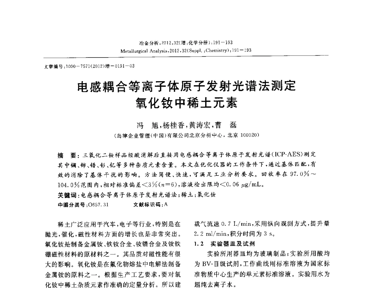 电感耦合等离子体原子发射光谱法测定氧化钕中稀土元素 - 2012国际冶金及材料分析测试学术报告会(CCATM2012)