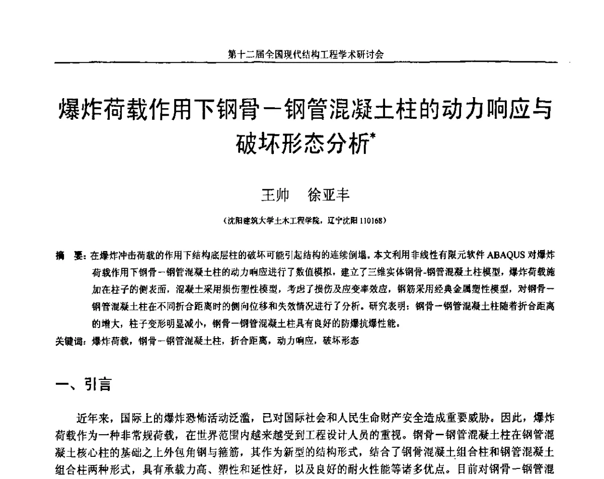 爆炸荷载作用下钢骨-钢管混凝土柱的动力响应与破坏形态分析 - 第十二届全国现代结构工程学术研讨会暨第二届全国索结构技术交流会