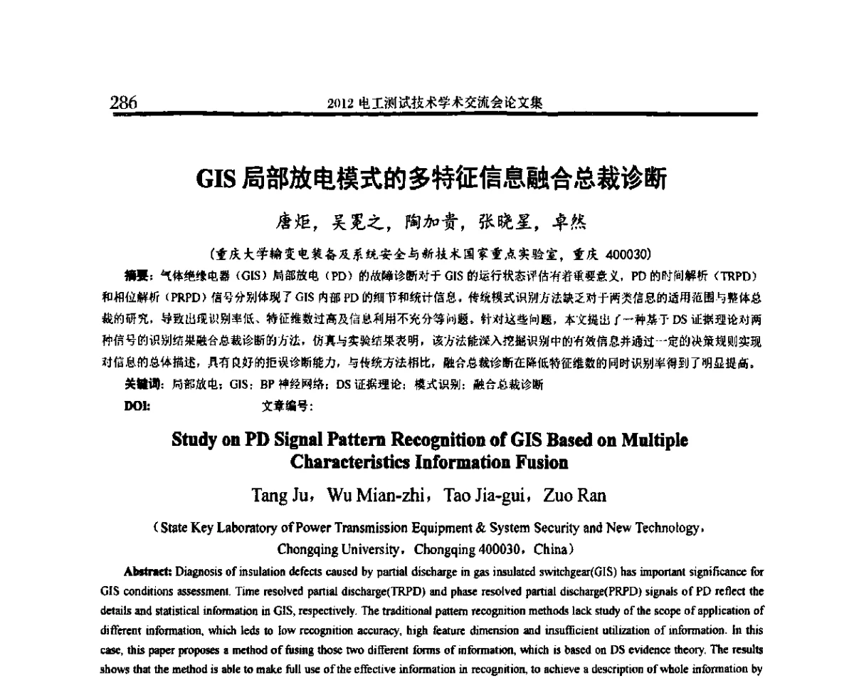 GIS局部放电模式的多特征信息融合总裁诊断 - 2012电工测试技术学术交流会