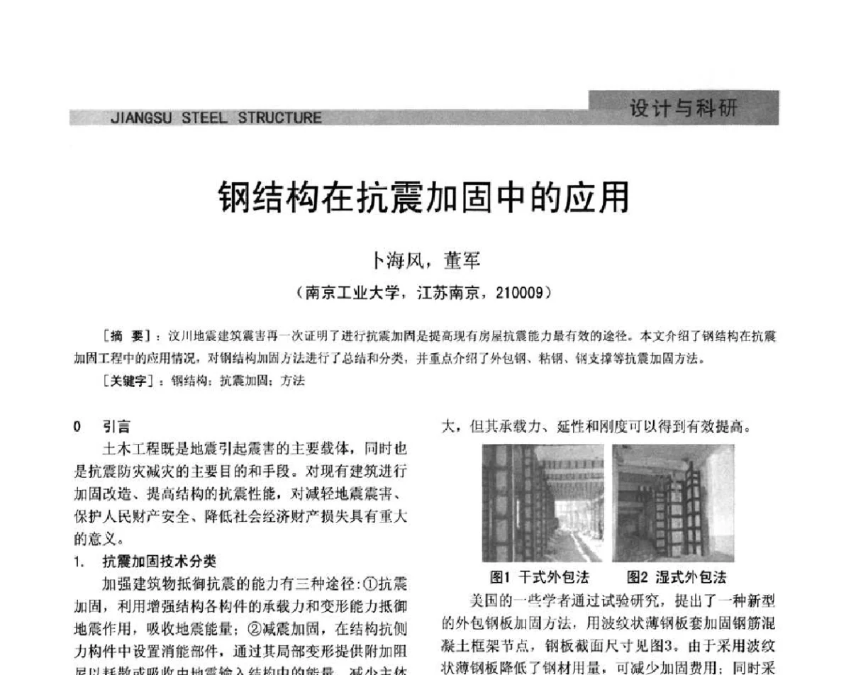 钢结构在抗震加固中的应用 - 第七届全国省际钢结构行业组织经济技术协作会暨2011年江苏省钢结构年会 江苏省钢结构新技术研讨会