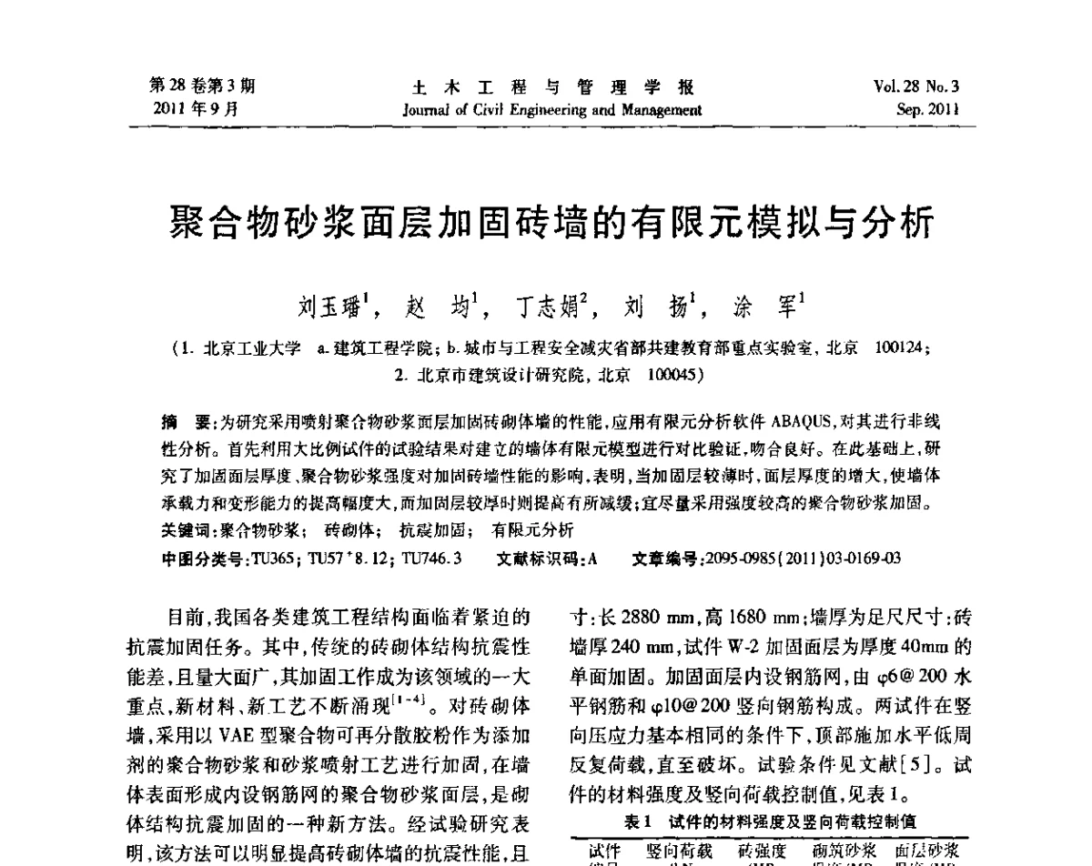 聚合物砂浆面层加固砖墙的有限元模拟与分析 - 第五届全国抗震加固改造技术学术研讨会