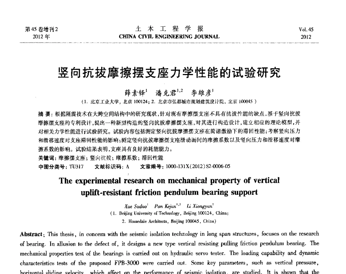 竖向抗拔摩擦摆支座力学性能的试验研究 - 第六届全国防震减灾工程学术研讨会暨第二届海峡两岸地震工程青年学者研讨会