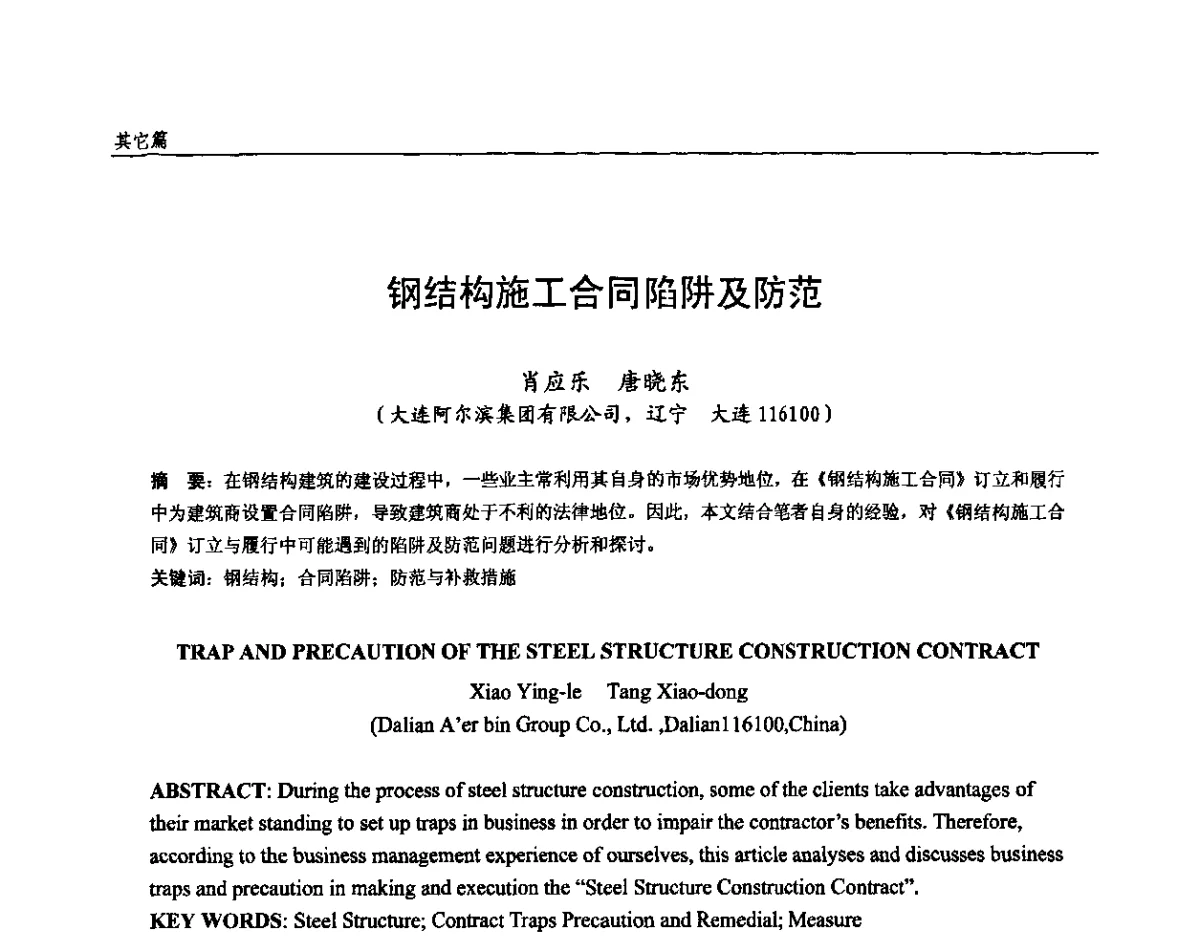 钢结构施工合同陷阱及防范 - 全国钢结构设计与施工技术学术交流会