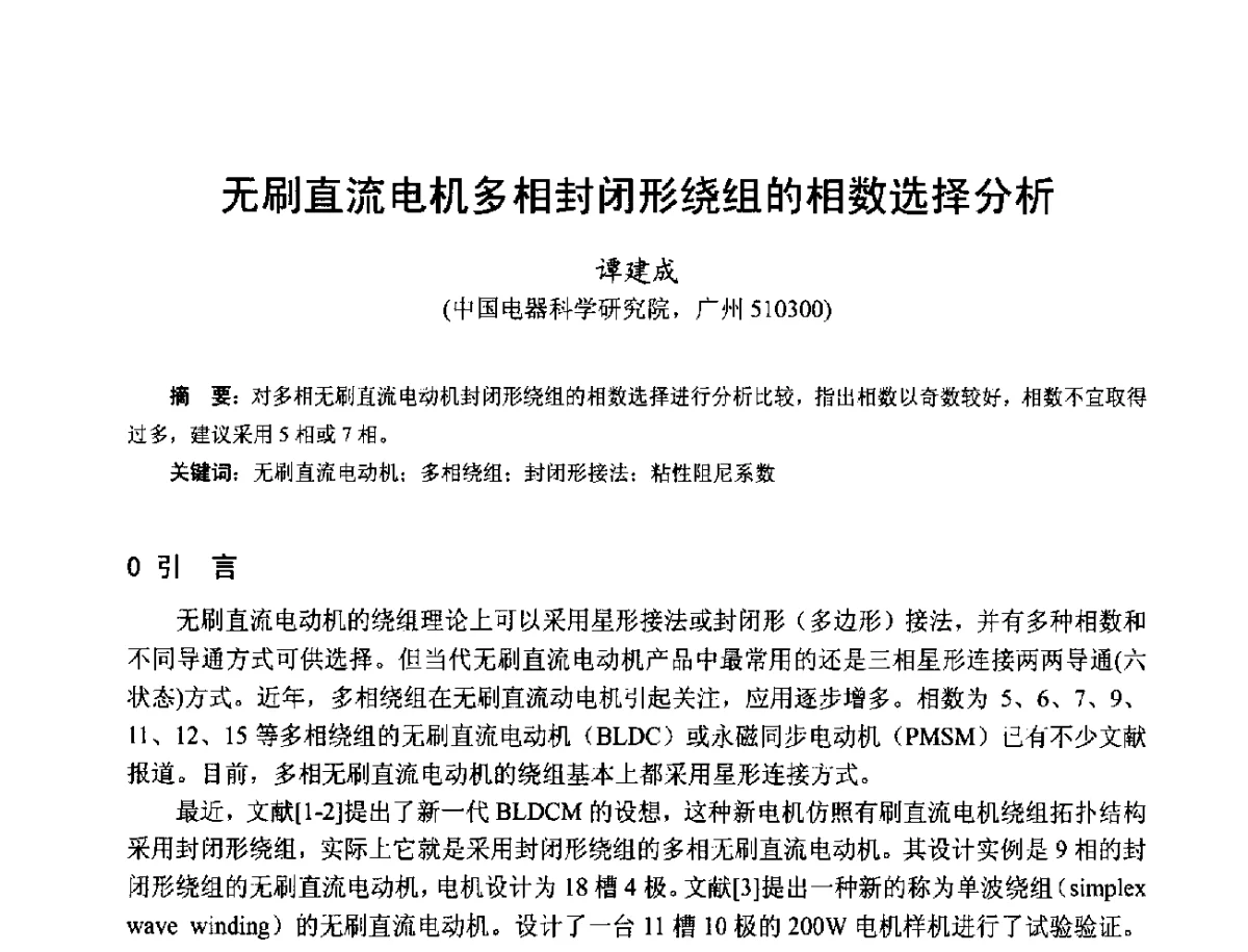 无刷直流电机多相封闭形绕组的相数选择分析 - 第十七届中国小电机技术研讨会