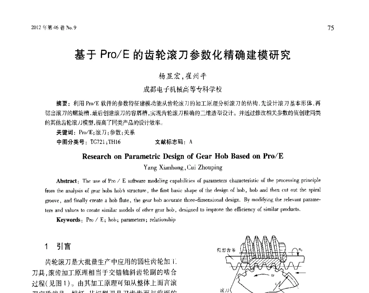 基于Pro_E的齿轮滚刀参数化精确建模研究 - 第五届现代切削与测量工程国际会议