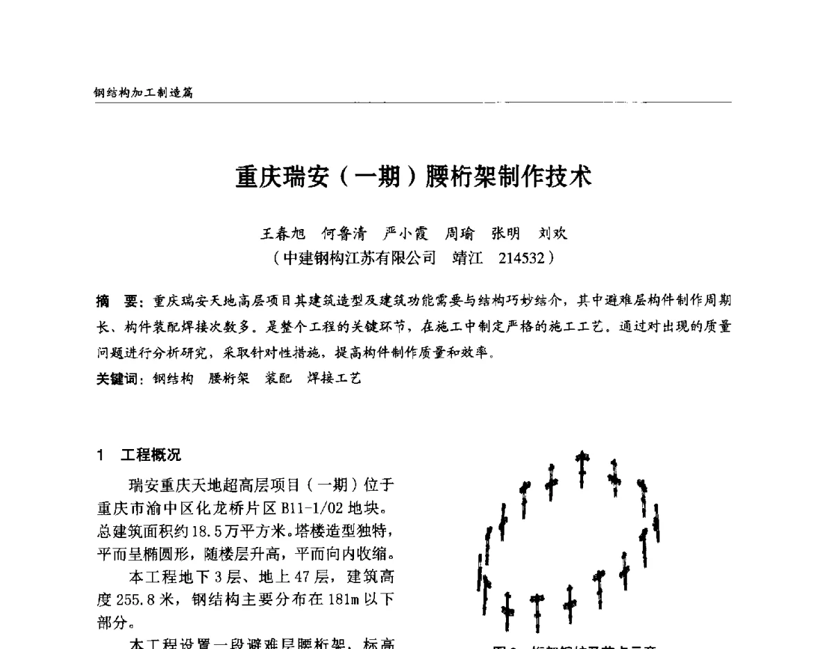 重庆瑞安(一期)腰桁架制作技术 - 2012中国钢结构行业大会