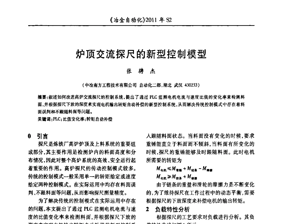 炉顶交流探尺的新型控制模型 - 中国计量协会冶金分会2011年会暨全国第十六届自动化应用技术学术交流会