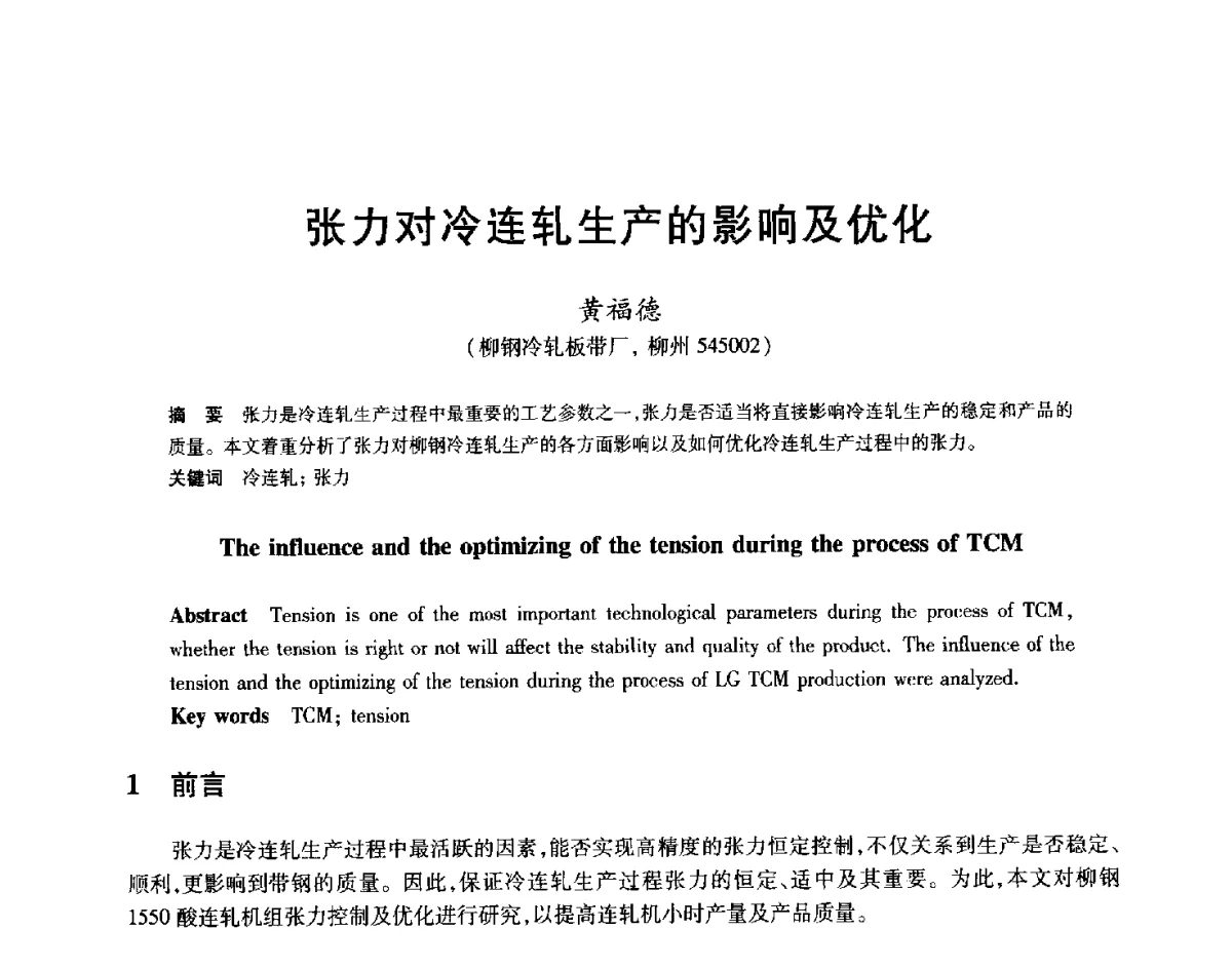 张力对冷连轧生产的影响及优化 - 2012年全国轧钢生产技术会