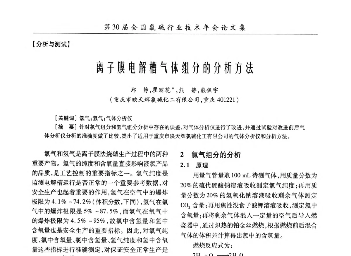 离子膜电解槽气体组分的分析方法 - 第30届全国氯碱行业技术年会暨第13届“佑利杯”论文交流会