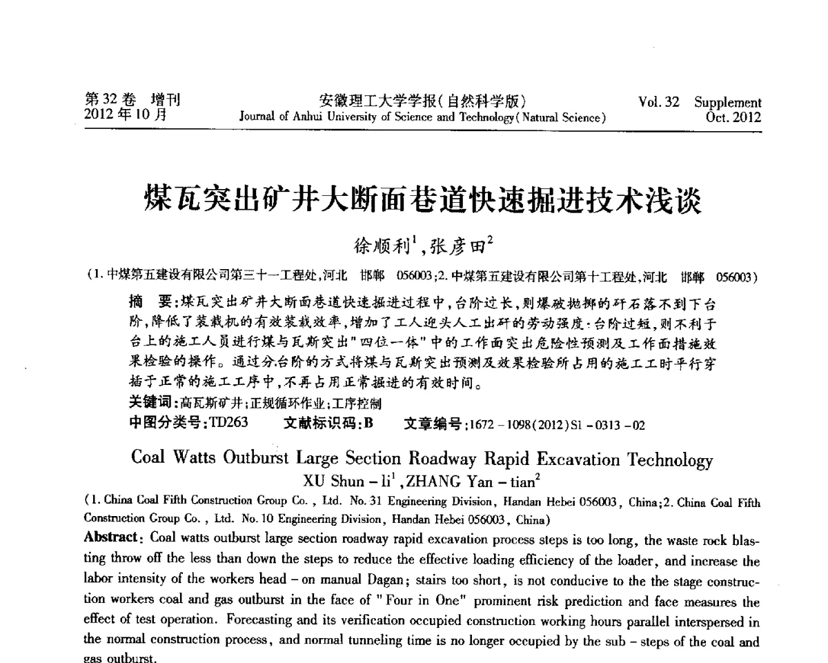 煤瓦突出矿井大断面巷道快速掘进技术浅谈 - 2012年全国矿山建设学术会议
