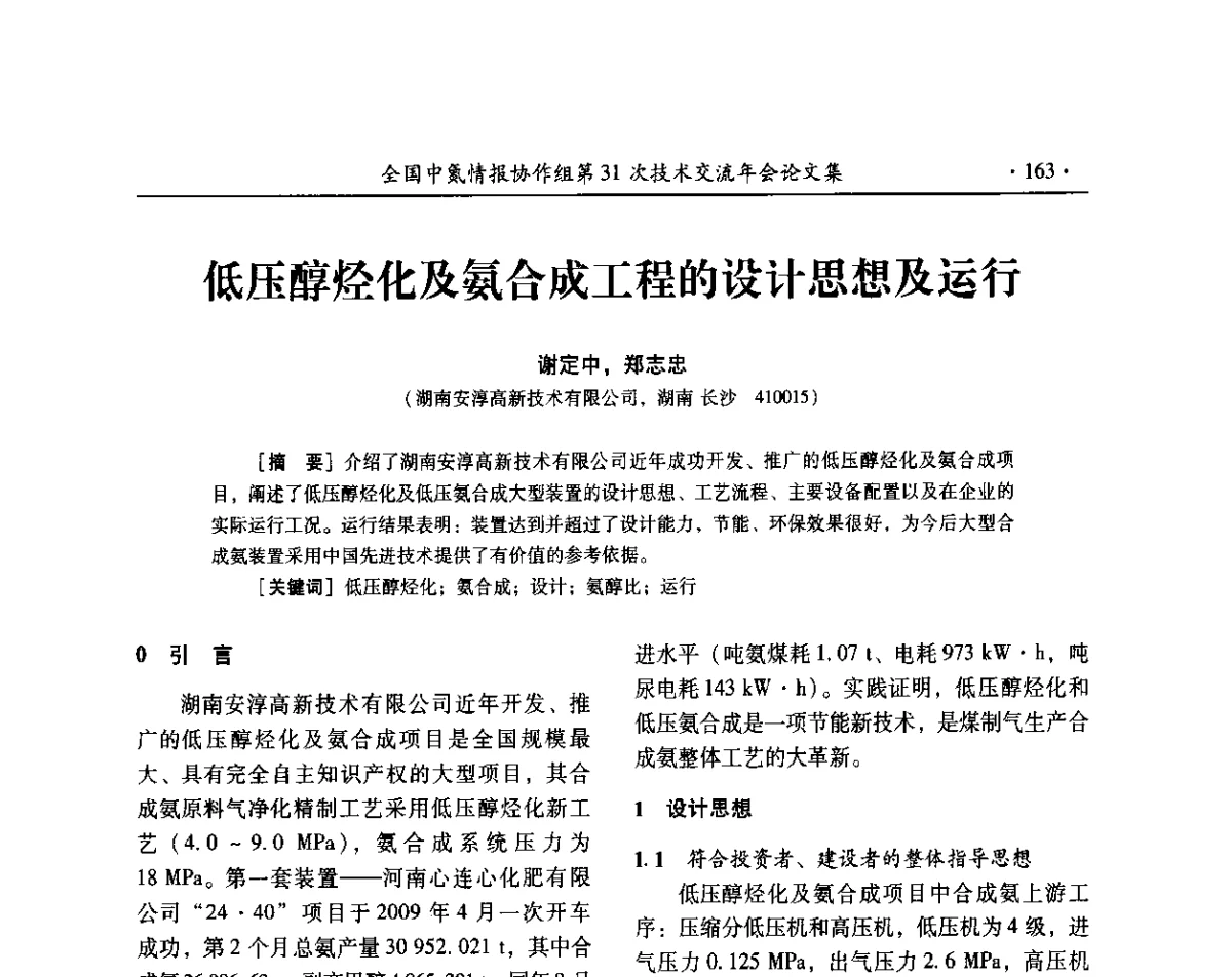 低压醇烃化及氨合成工程的设计思想及运行 - 全国中氮情报协作组第31次技术交流会