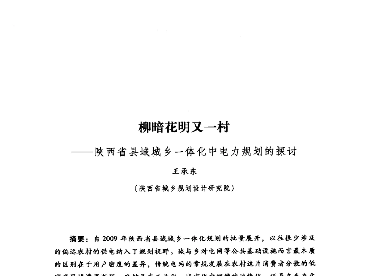 柳暗花明又一村--陕西省县域城乡一体化中电力规划的探讨 - 2012年城市安全减灾与工程规划学术研讨会