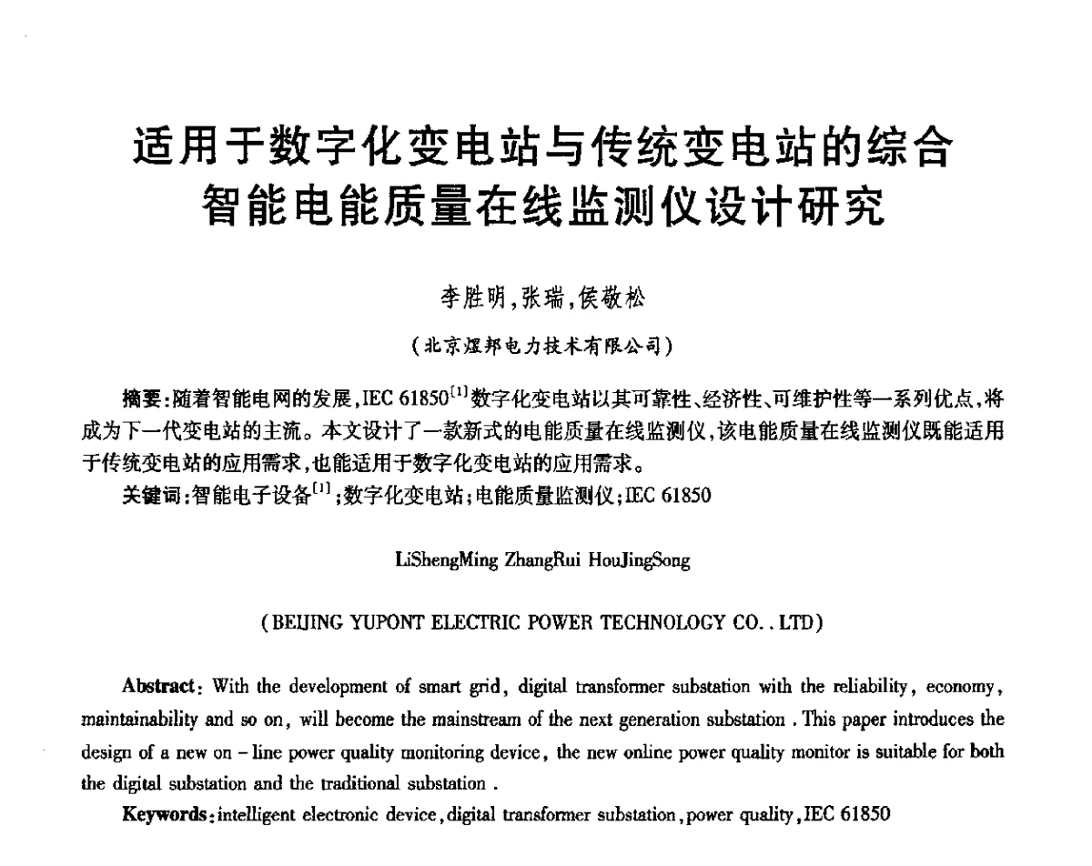 适用于数字化变电站与传统变电站的综合智能电能质量在线监测仪设计研究 - 第三届电磁测量与仪表学术发展方向主题研讨会