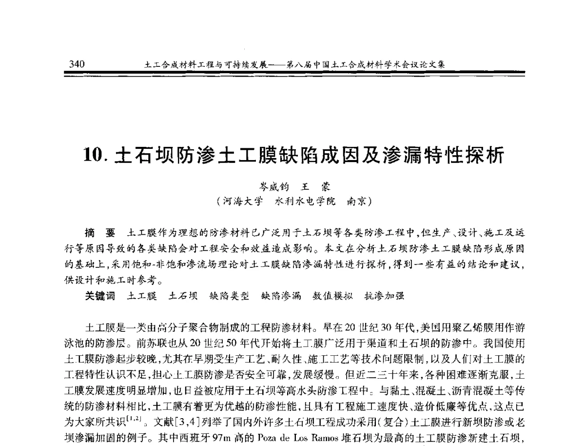土石坝防渗土工膜缺陷成因及渗漏特性探析 - 第八届中国土工合成材料学术会议