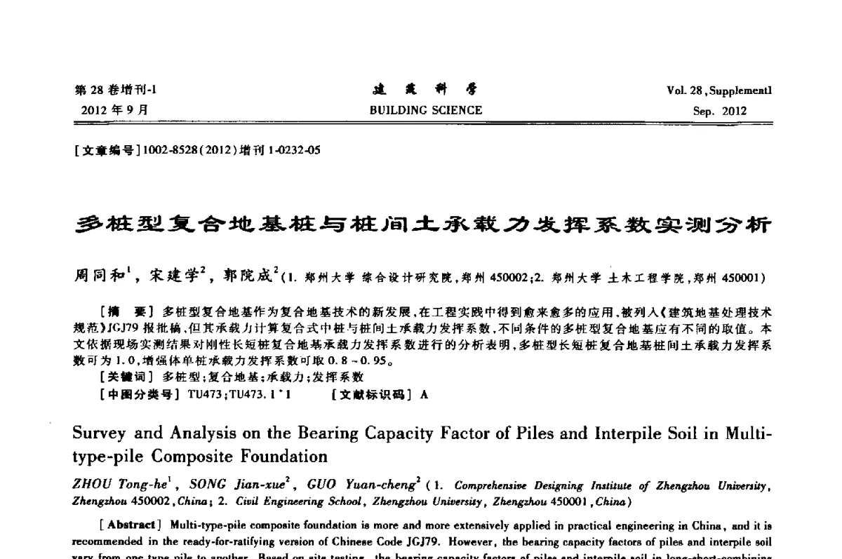多桩型复合地基桩与桩间土承载力发挥系数实测分析 - 中国建筑学会地基基础分会2012年学术年会