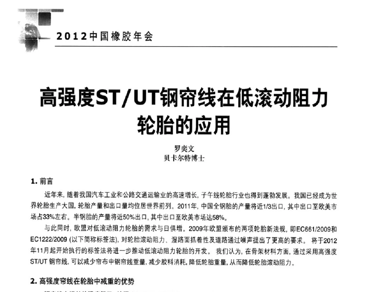 高强度ST_UT钢帘线在低滚动阻力轮胎的应用 - 2012中国橡胶年会