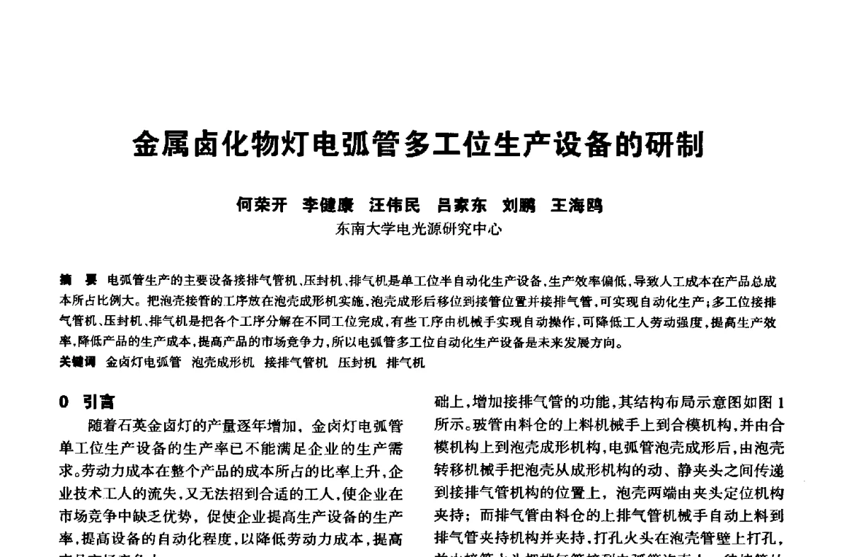 金属卤化物灯电弧管多工位生产设备的研制 - 中国长三角照明科技论坛(2012·杭州)