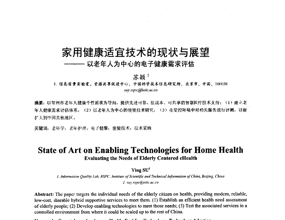 家用健康适宜技术的现状与展望--以老年人为中心的电子健康需求评估 - 2012医疗仪器与民众健康学术研讨会