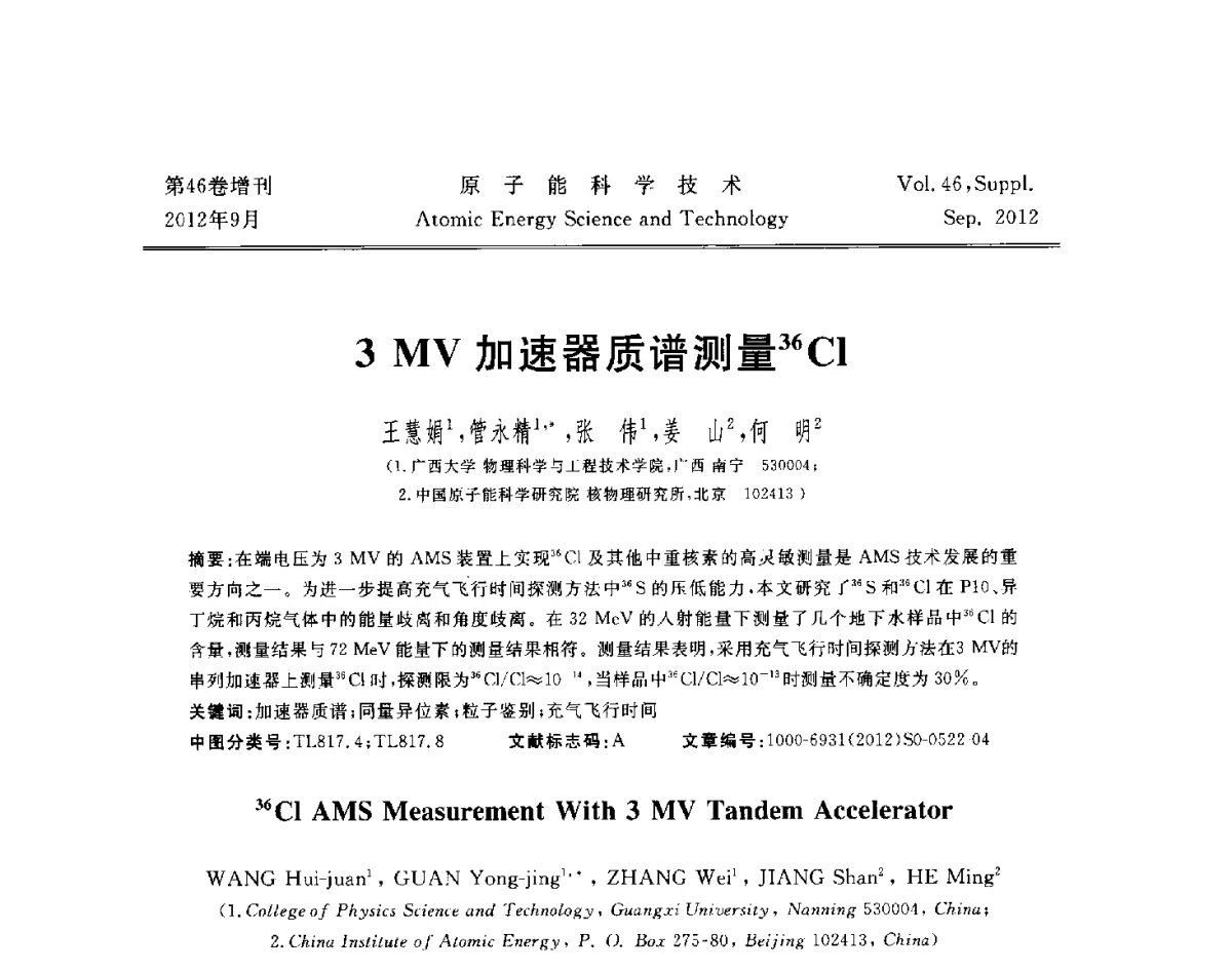 3MV加速器质谱测量36Cl - 第八届(2012)北京核学会核应用技术学术交流会