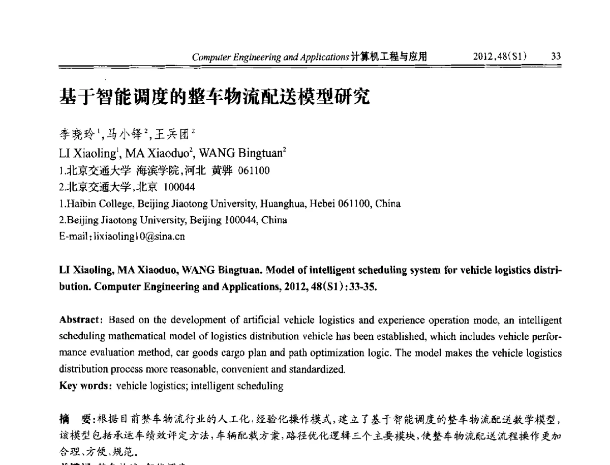 基于智能调度的整车物流配送模型研究 - 中国计算机用户协会信息系统分会2012年第二十二届信息交流大会