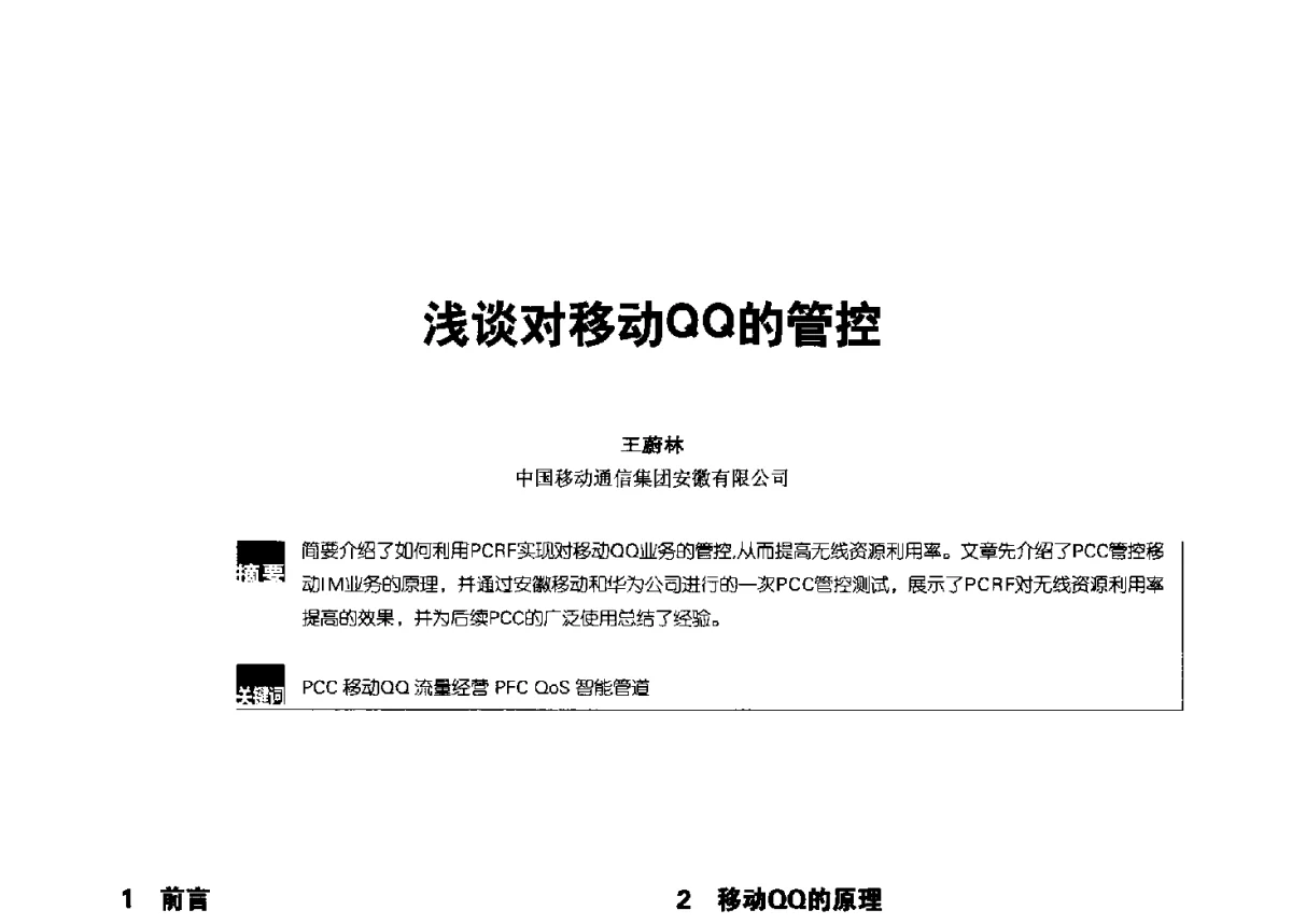浅谈对移动QQ的管控 - 2012全国无线及移动通信学术大会