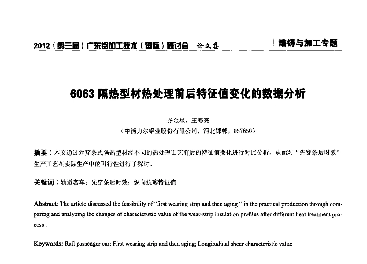 6063隔热型材热处理前后特征值变化的数据分析 - 2012(第三届)广东铝加工技术(国际)研讨会暨广东有色金属工业发展论坛