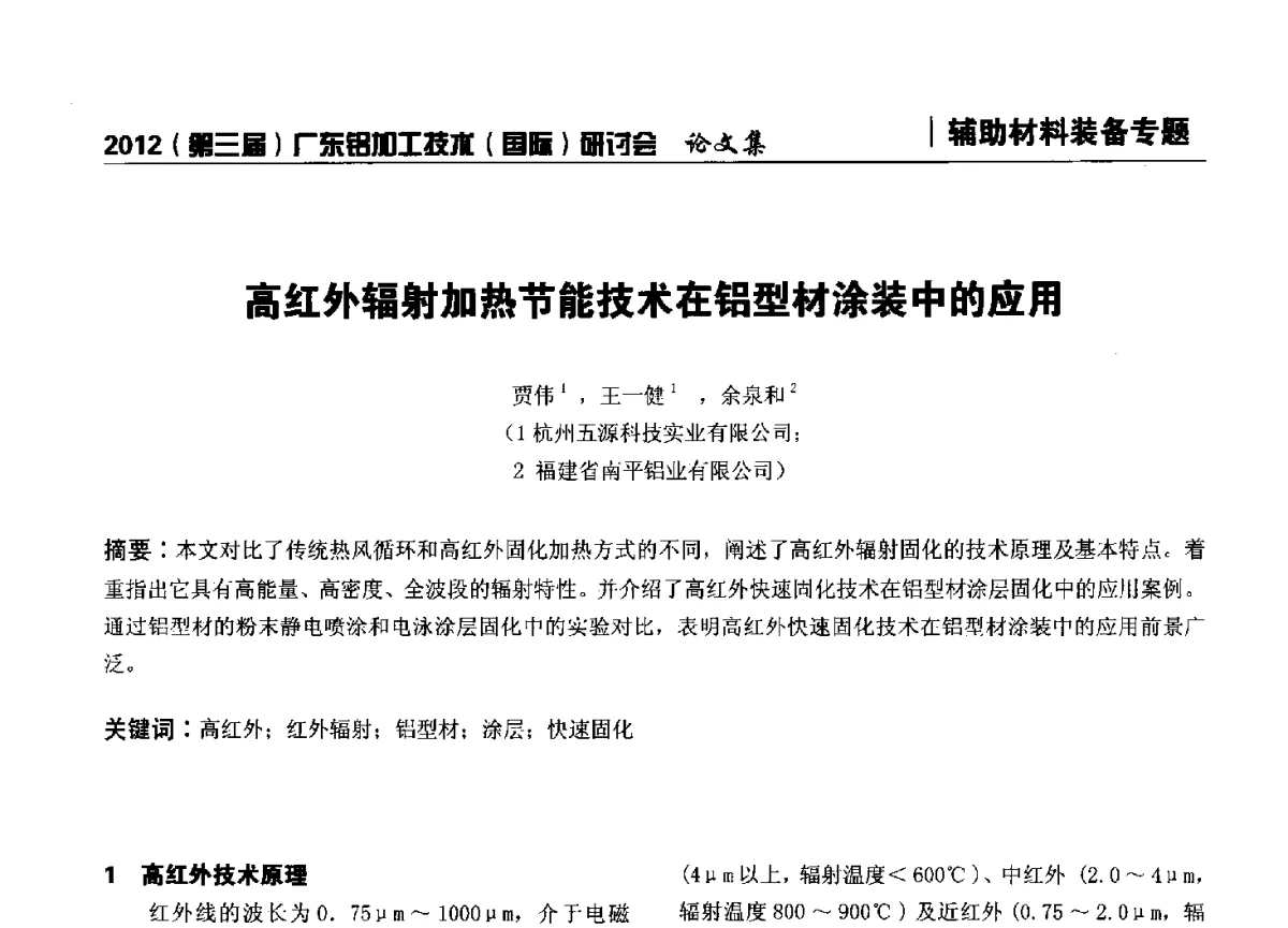 高红外辐射加热节能技术在铝型材涂装中的应用 - 2012(第三届)广东铝加工技术(国际)研讨会暨广东有色金属工业发展论坛