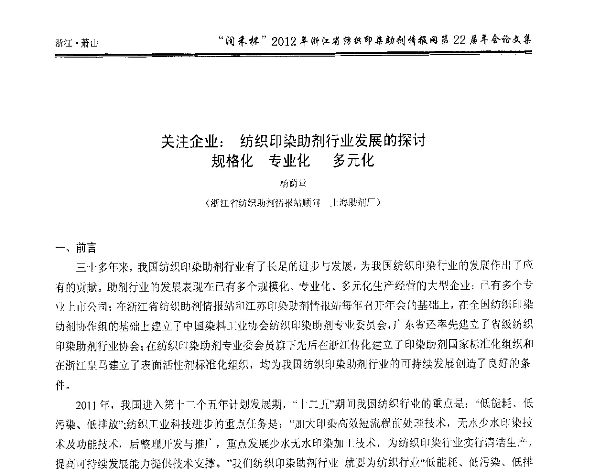 关注企业_纺织印染助剂行业发展的探讨规格化 专业化 多元化 - “润禾杯”浙江省纺织印染助剂情报网第22届年会