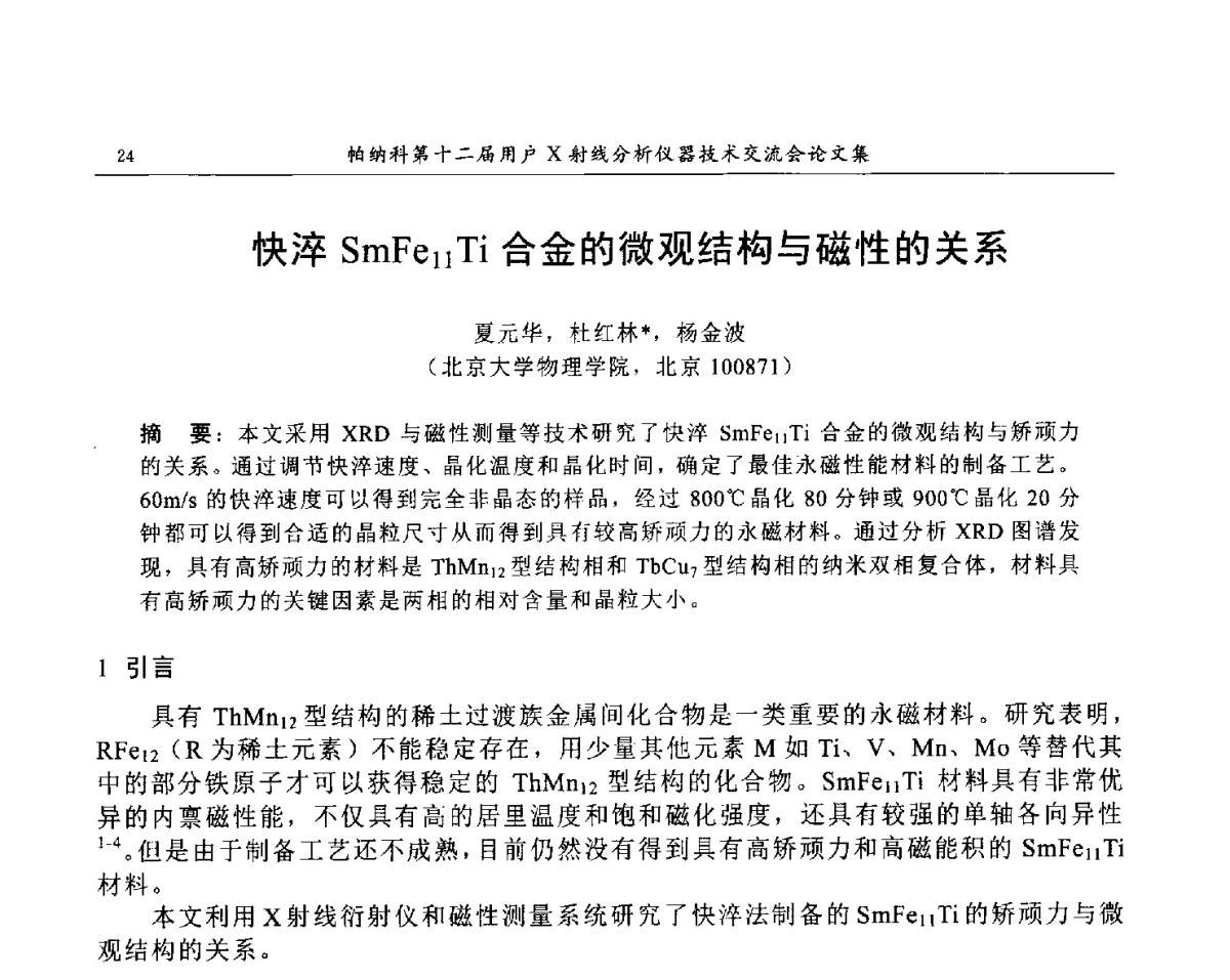 快淬SmFe11Ti合金的微观结构与磁性的关系 - 帕纳科第12届用户X射线分析仪器技术交流会