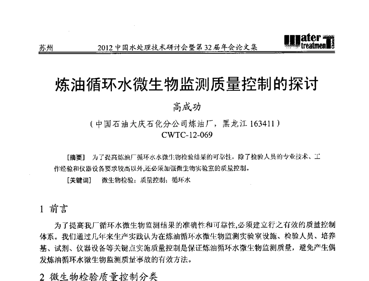 炼油循环水微生物监测质量控制的探讨 - 2012中国水处理技术研讨会暨第32届年会