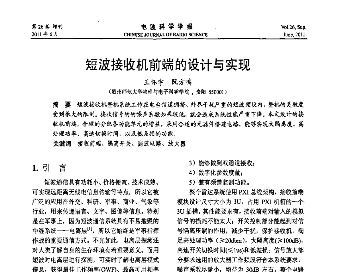 短波接收机前端的设计与实现 - 第21届全国电磁兼容学术会议
