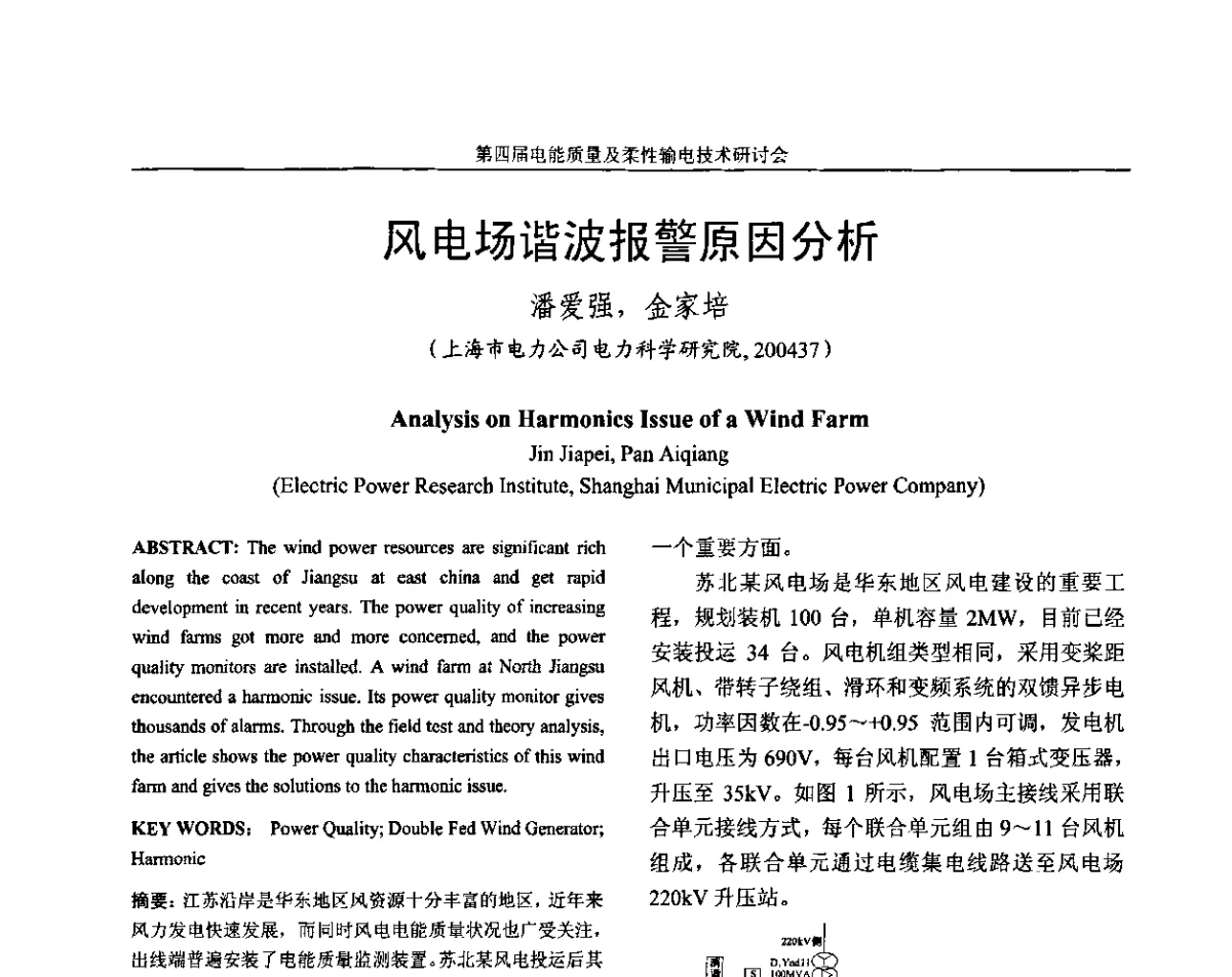 风电场谐波报警原因分析 - 第四届电能质量及柔性输电技术研讨会