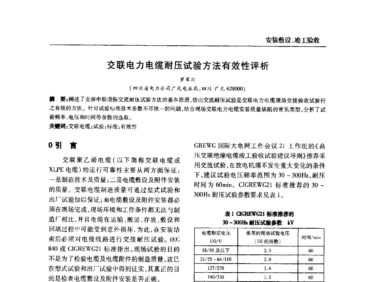 交联电力电缆耐压试验方法有效性评析 - 全国第九次电力电缆运行经验交流会