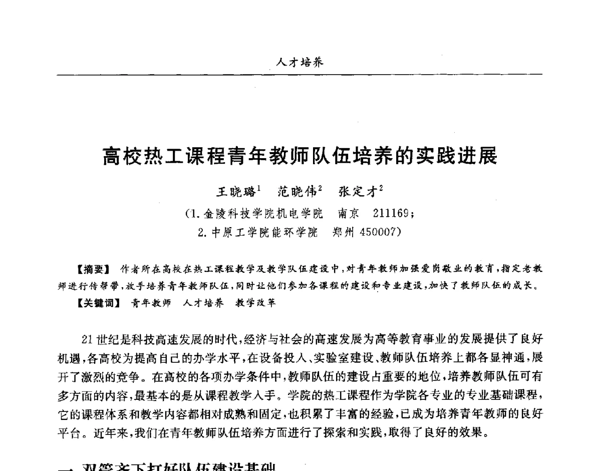 高校热工课程青年教师队伍培养的实践进展 - 第七届全国高等院校制冷空调学科发展研讨会