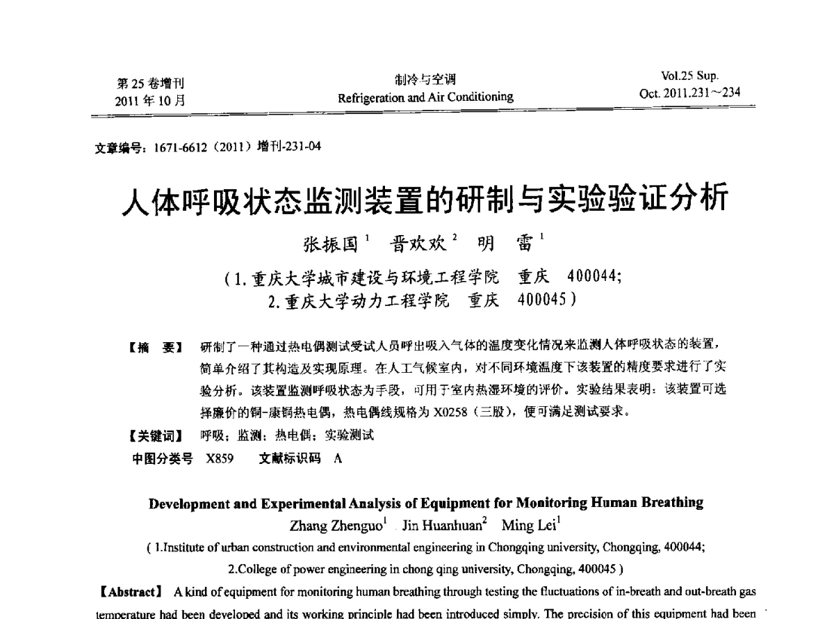 人体呼吸状态监测装置的研制与实验验证分析 - 2011年西南地区暖通热能动力及空调制冷学术年会