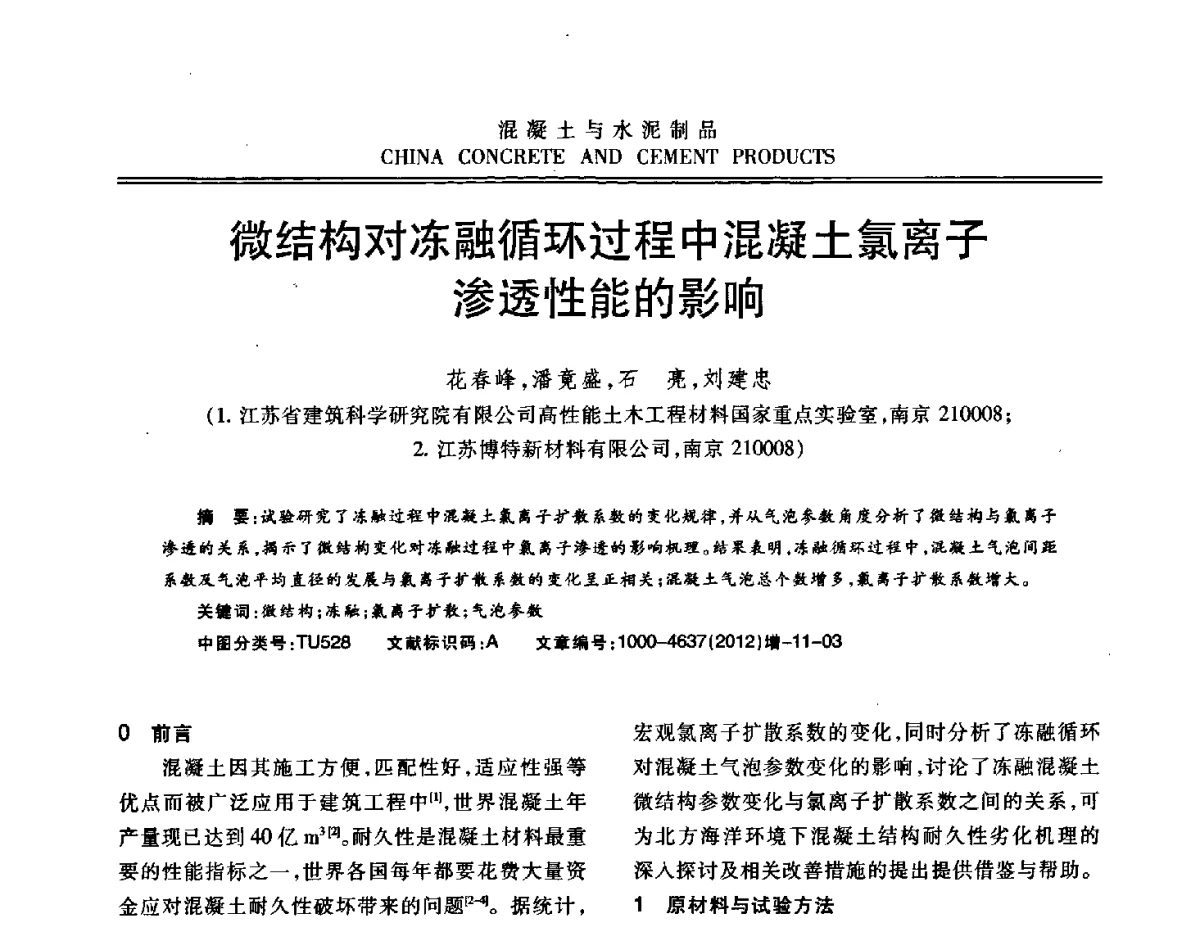 微结构对冻融循环过程中混凝土氯离子渗透性能的影响 - 江苏省第八届混凝土新技术交流会
