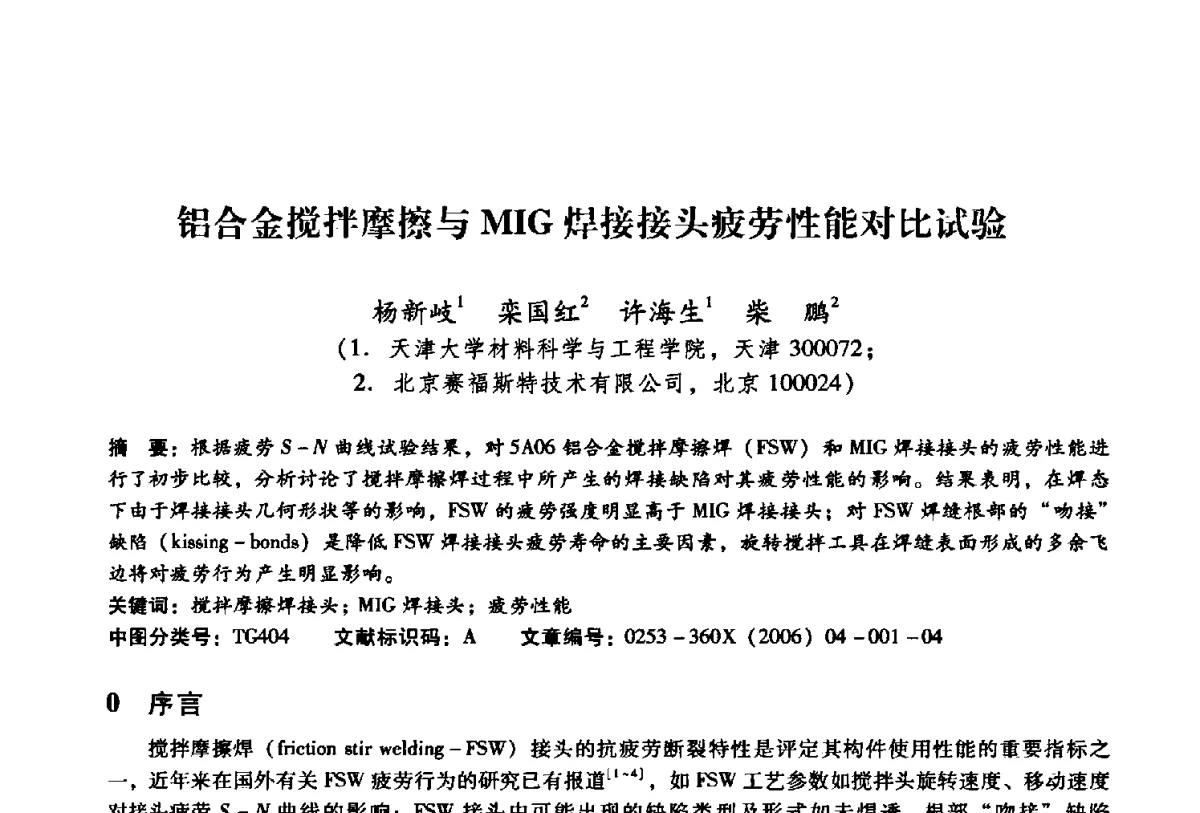 铝合金搅拌摩擦与MIG焊接接头疲劳性能对比试验 - 第二届搅拌摩擦焊国际会议