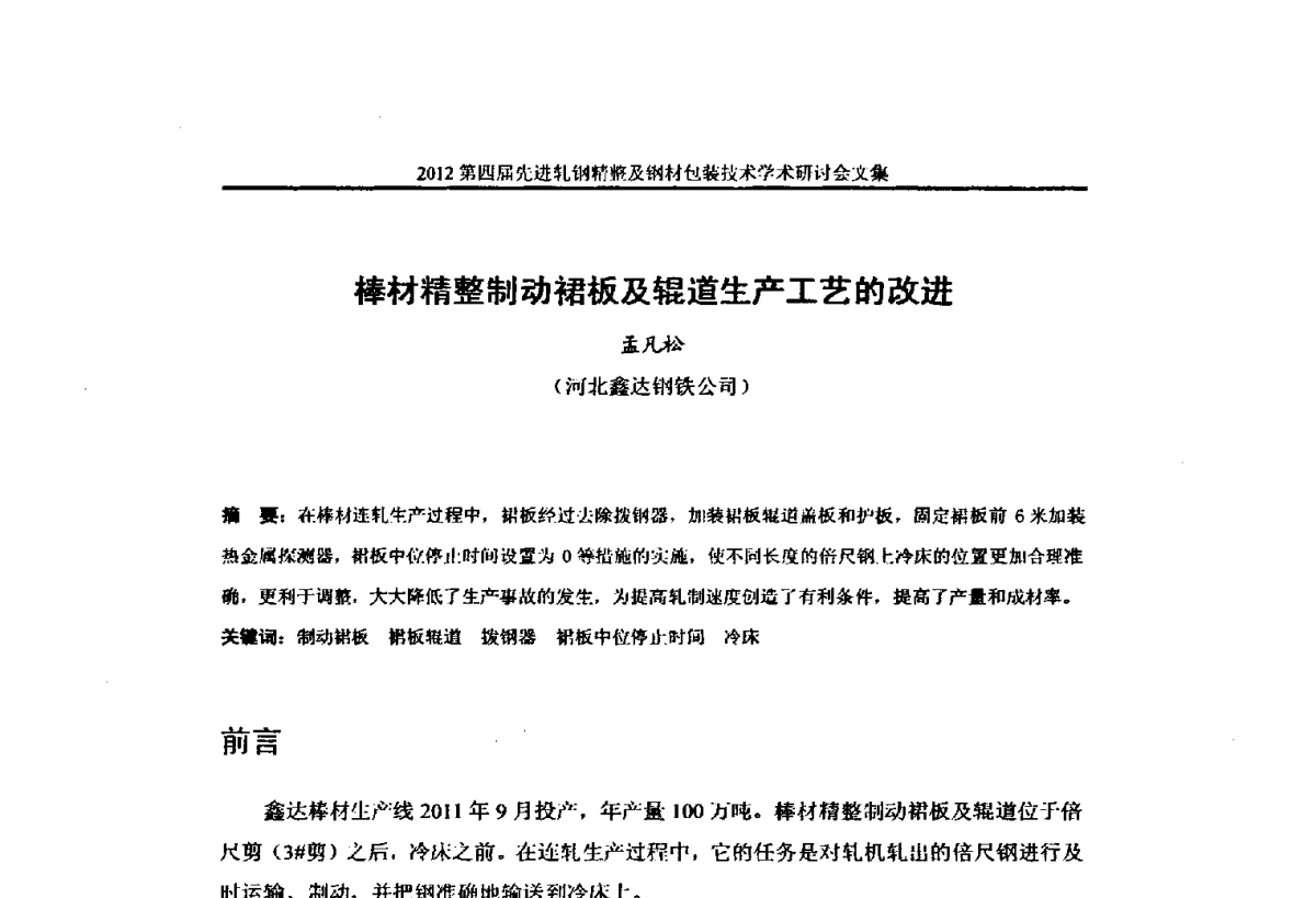 棒材精整制动裙板及辊道生产工艺的改进 - 2012第四届先进轧钢精整及钢材包装技术学术研讨会