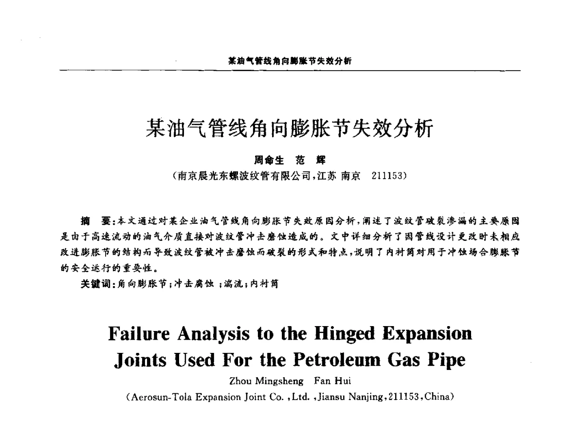 某油气管线角向膨胀节失效分析 - 第十二届全国膨胀节学术会议