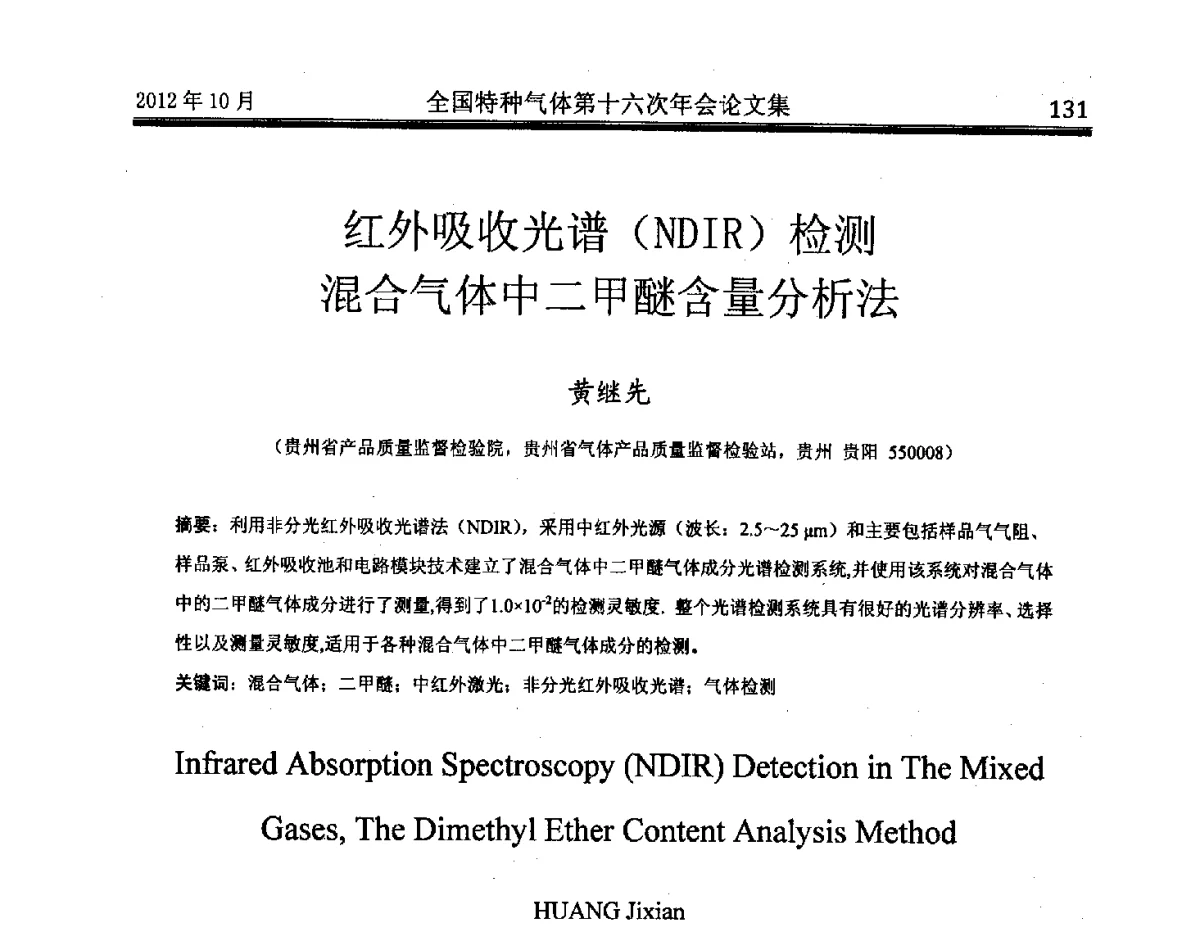 红外吸收光谱(NDIR)检测混合气体中二甲醚含量分析法 - 全国特种气体第十六次年会