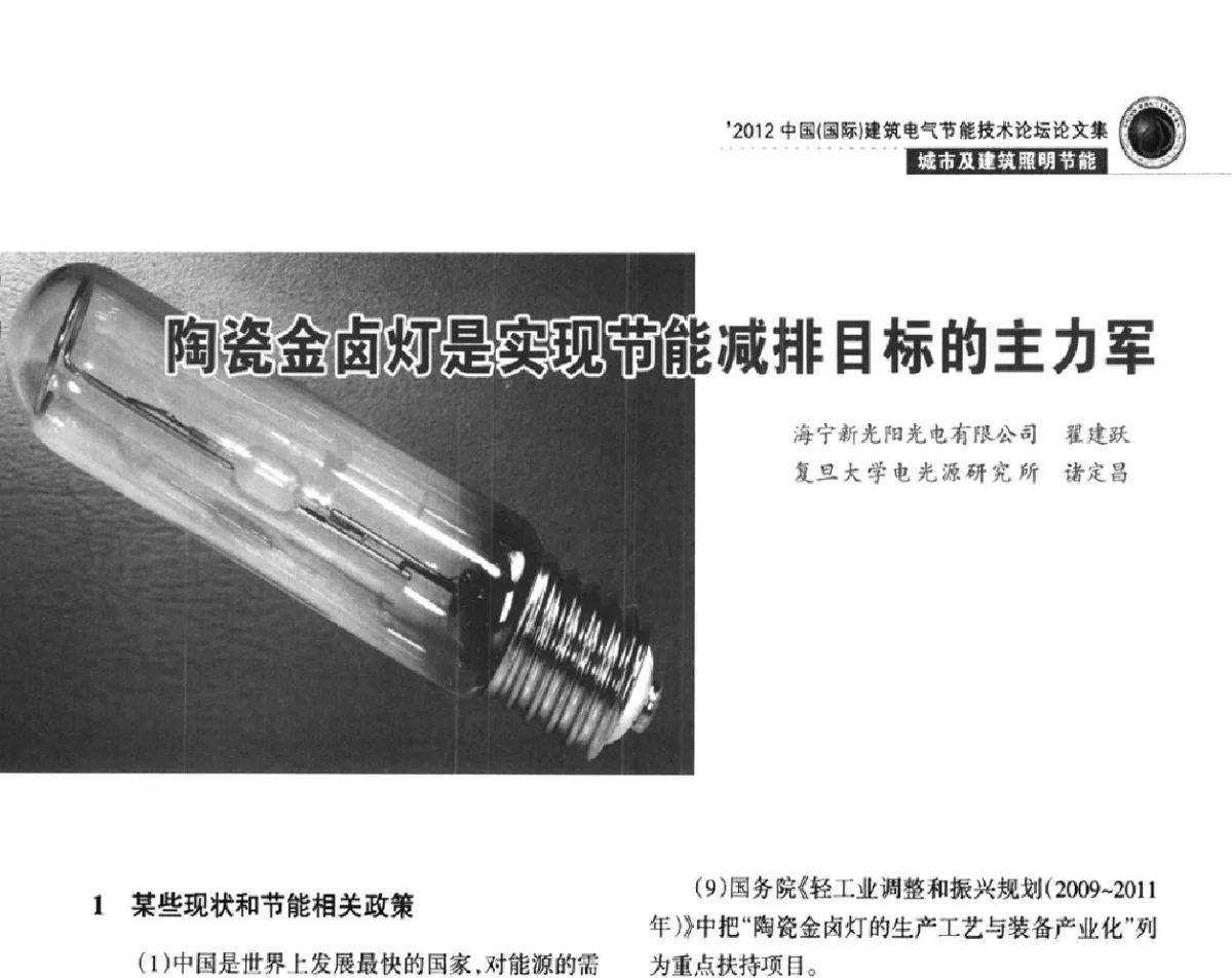 陶瓷金卤灯是实现节能减排目标的主力军 - ‘2012中国(国际)建筑电气节能技术论坛