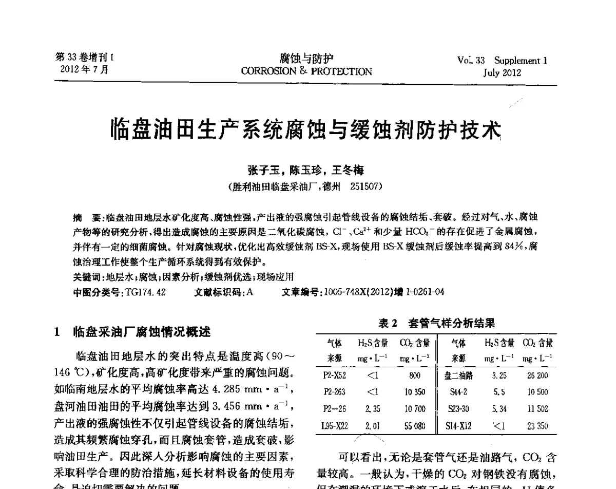临盘油田生产系统腐蚀与缓蚀剂防护技术 - 第十七届全国缓蚀剂学术讨论会