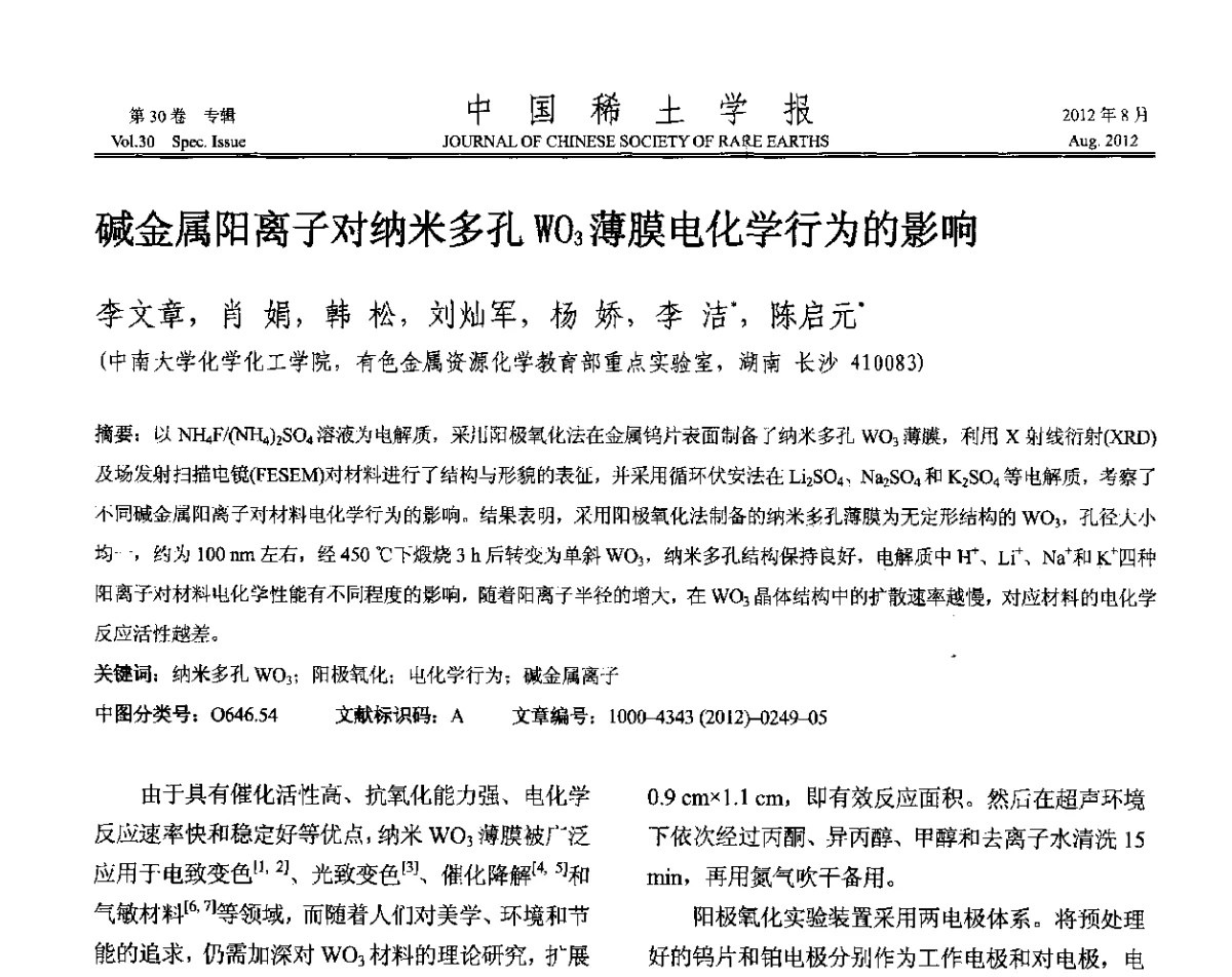 碱金属阳离子对纳米多孔WO3薄膜电化学行为的影响 - 2012年全国冶金物理化学学术会议