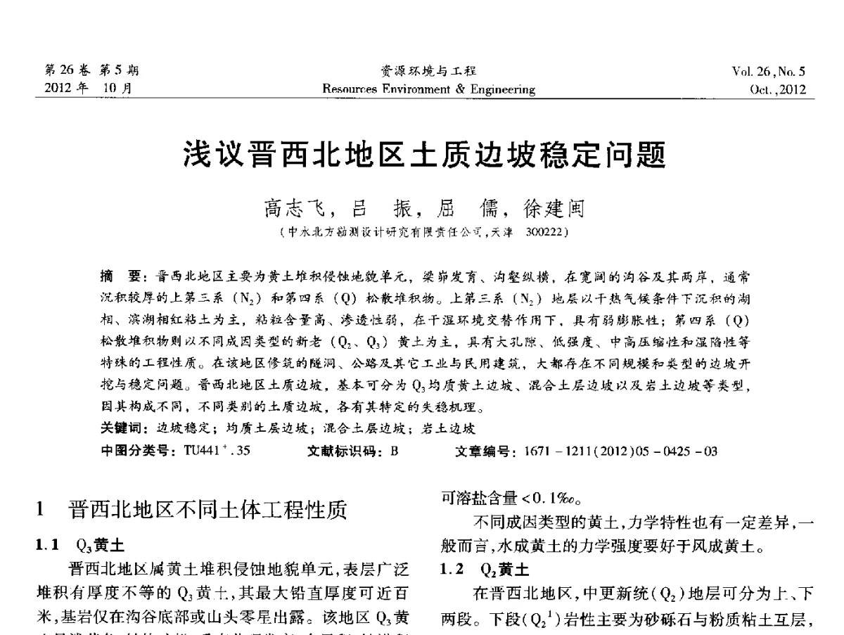 浅议晋西北地区土质边坡稳定问题 - 2012年中国水利学会勘测专业委员会年会暨技术交流会
