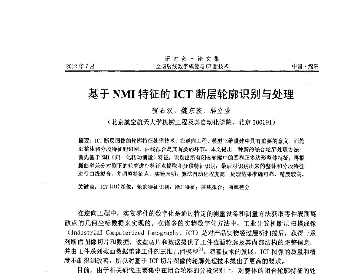 基于NMI特征的ICT断层轮廓识别与处理 - 2012全国射线数字成像与CT新技术研讨会