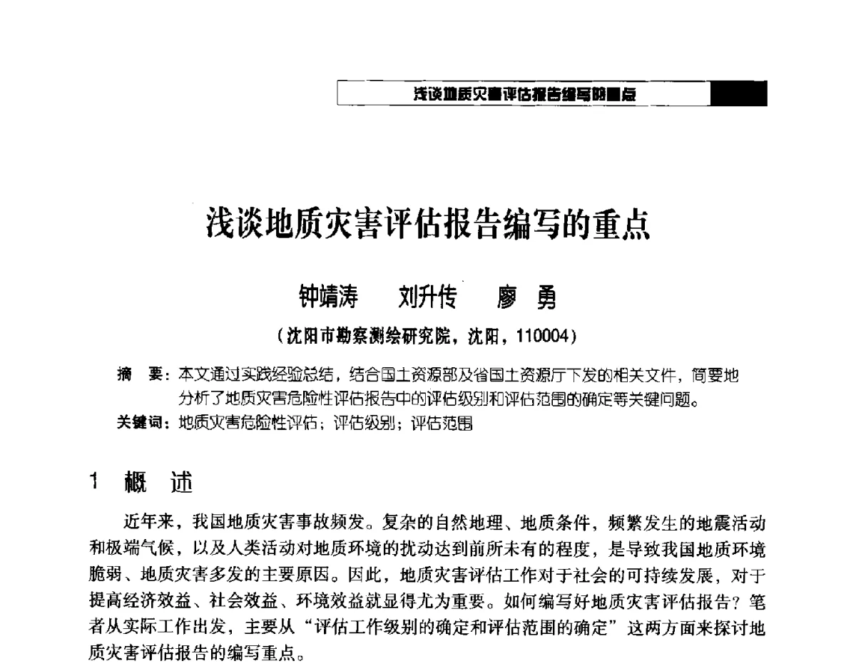 浅谈地质灾害评估报告编写的重点 - 2012年辽宁工程勘察与岩土工程学术会议