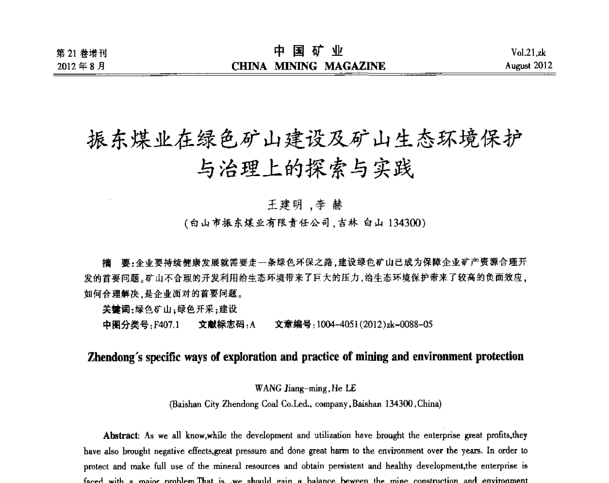 振东煤业在绿色矿山建设及矿山生态环境保护与治理上的探索与实践 - 第九届全国采矿学术会议