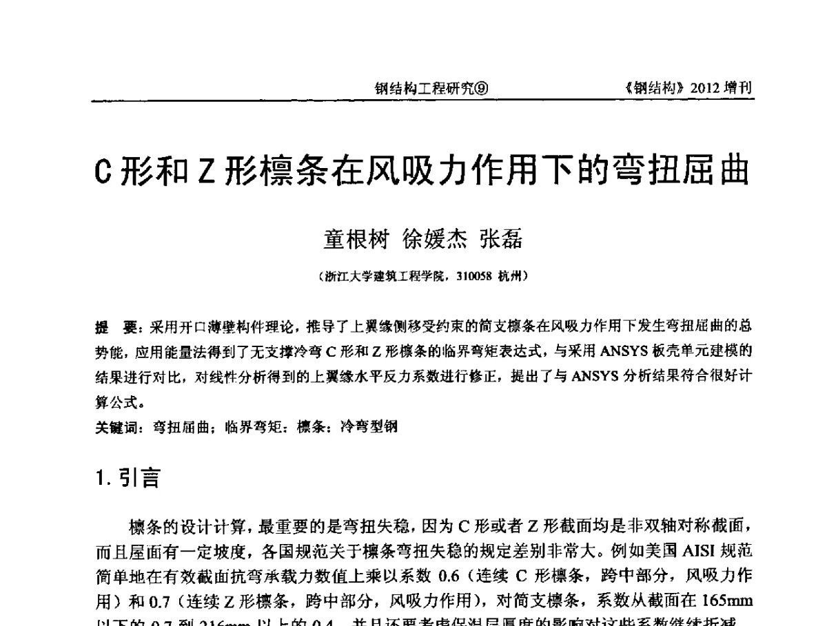 C形和Z形檩条在风吸力作用下的弯扭屈曲 - 中国钢结构协会结构稳定与疲劳分会第12届(ASSF-2010)学术交流会暨教学研讨会