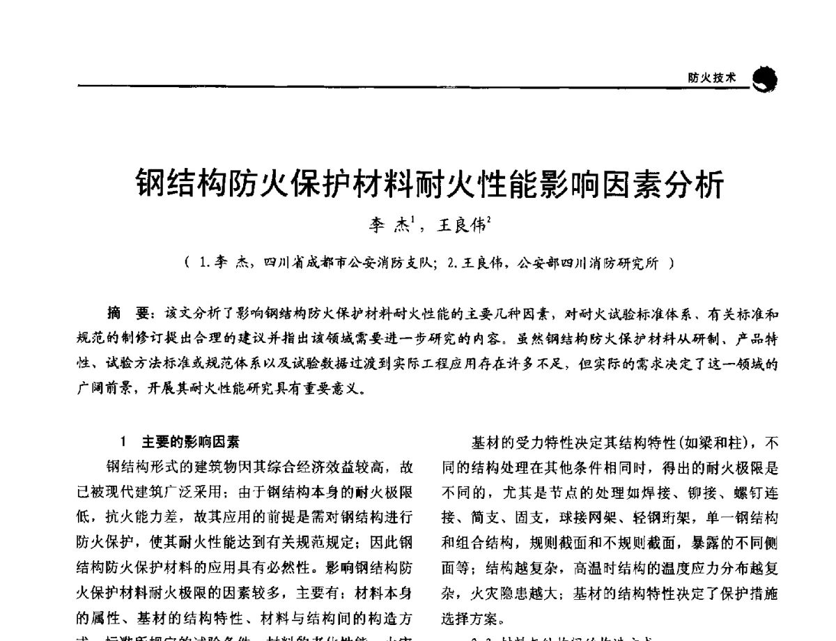 钢结构防火保护材料耐火性能影响因素分析 - 2012年中国消防协会防火材料分会与建筑防火专业委员会学术会议