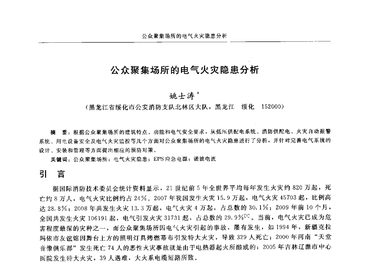 公众聚集场所的电气火灾隐患分析 - 中国消防协会电气防火专业委员会六届三次会议暨第十八次电气防火学术研讨会